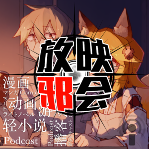 【新番昭之VOL.18】四月新番扫不来(下)