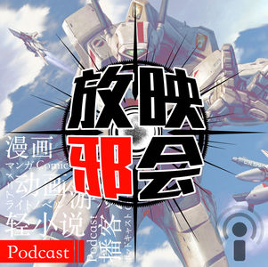 【专题VOL.10】歌姬战机三角恋～超时空要塞