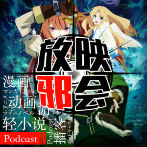 【新番昭之VOL.15】一月新番降临我身边(下)