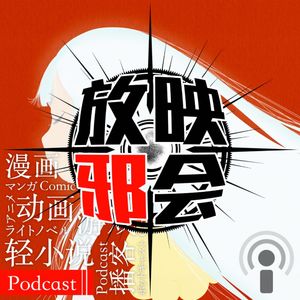 【新番昭之VOL.36】关于十月新番扫雷很慢的事(上)