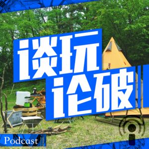 【谈玩论破VOL.7】帐篷与篝火与我们