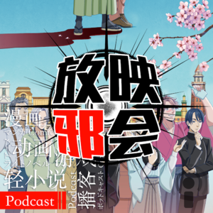 【新番昭之VOL.24】听我的扫雷吧!四月之番(上)