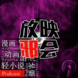 【新番昭之VOL.13】一月新番降临我身边(上)邪会SELECT