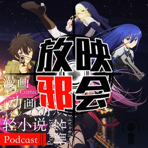 【新番昭之VOL.42】天籁七月，扫雷之歌(上)