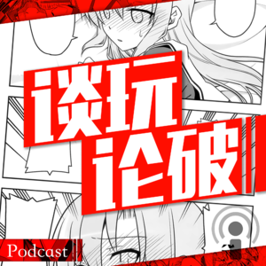 【谈玩论破VOL.6】浅谈汉化与汉化组