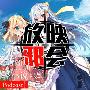 【新番昭之VOL.46】最强扫雷师的一月番推荐记(上)