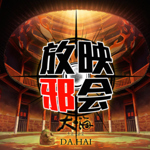 【专题VOL.16】「大鱼海棠」观后感下～制作谈～