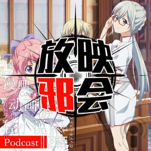 【新番昭之VOL.43】天籁七月，扫雷之歌(下)
