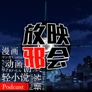 【新番昭之VOL.12】不会缺席的十月番扫雷(下)