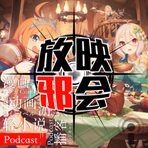 【新番昭之VOL.25】听我的扫雷吧!四月之番(下)