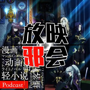 【新番昭之VOL.44】孤独十月，扫雷FLOPS(上)