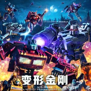 153 变形金刚:赛博坦之战三部曲1-围城 Transformers: War for Cybertron-Siege