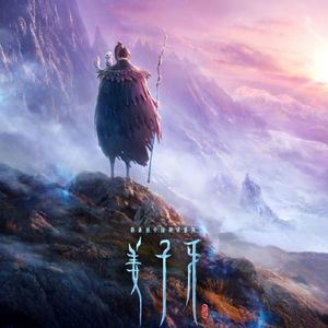 160 姜子牙 真国漫的崛起反而不适合哪吒粉的口味