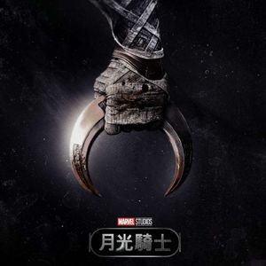 月光骑士 代表月亮消灭你对漫威剧的期盼 Moon Knight‎