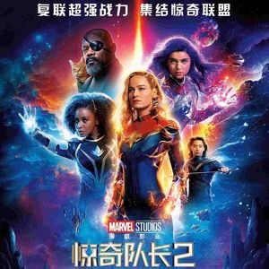 洛基2 惊奇队长2 这个阶段的漫威真的2