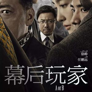 大话说电影 36 幕后假票房和幕后玩家 A or B