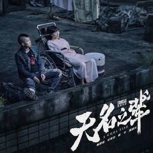 大话说电影 64 无名之辈 有心之作