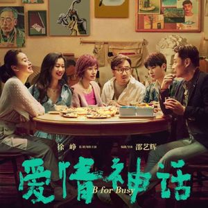 爱情神话 信则有不信则无！全网最晚聊这部电影的节目