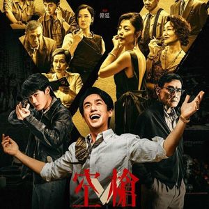 空枪 被自己的片名剧透 但总体还不错的伪港片