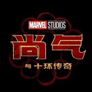 对功夫文化和柔情武侠电影的一份情书 尚气与十环传奇 Shang-Chi and the Legend of the Ten Rings