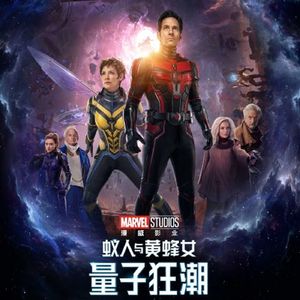 漫威第五阶段不温不火的开始了 蚁人与黄蜂女：量子狂潮 Ant-Man and the Wasp: Quantumania