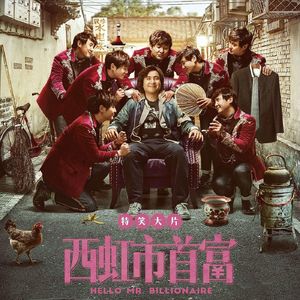 大话说电影 49 有钱任性！开心麻花的西虹市首富