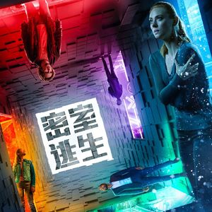 大话说电影 85  密室逃生 Escape Room 2019版