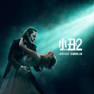 第一部争议太多,这次没争议了,烂!小丑2:双重妄想 Joker: Folie à Deux