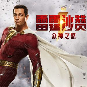 被市场否定的逗逼话痨英雄 雷霆沙赞！众神之怒 Shazam! Fury of the Gods