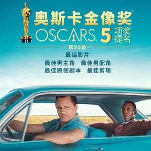 大话说电影 73  奥斯卡提名讨论 / 绿皮书 Green Book