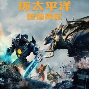 大话说电影 30 大景甜的环太平洋：雷霆再起 Pacific Rim: Uprising