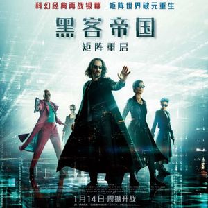 要是能重来 我选蓝药丸 黑客帝国：矩阵重启 The Matrix Resurrections