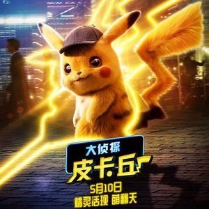 大话说电影 88 蜘蛛侠最新预告片 / 大侦探皮卡丘 Pokémon Detective Pikachu