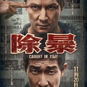 176  除暴的王千源 不除浴巾的吴彦祖