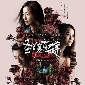 162 圣何塞谋杀案 不悬念不文艺不商业不含演技的四不像