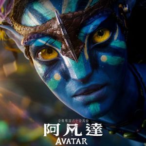 阿凡达 反拆迁大电影再一次重归影院为第二集预热 Avatar