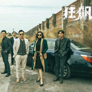 狂飙！强哥和大嫂比满江红还红，比流浪地球2还浪！