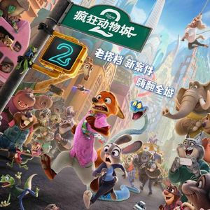等了快十年就这？疯狂动物城2 - Zootopia 2