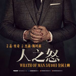192 人之怒 Wrath of Man 盖里奇和光头森回来了（并没有）