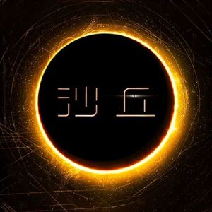 215 沙丘 Dune 没看书的观众会不会喜欢