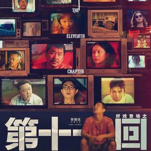 187 第十一回 豆花是淡是咸只是万事的AB面