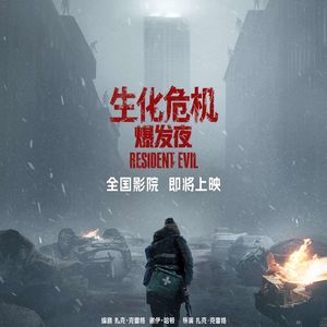生化危机：爆发夜 不走超英，就走逗B？Resident Evil