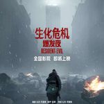 生化危机：爆发夜 不走超英，就走逗B？Resident Evil