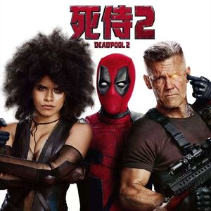 大话说电影 38 很黄很暴力的 死侍2 Deadpool 2