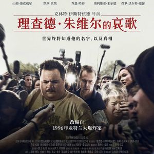 大话说电影 126 理查德·朱维尔的哀歌 Richard Jewell 东木大师的哀歌