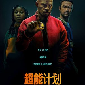 154 超能计划 Project Power 一部关于五分钟超能力的电影他的吸引力也只有五分钟