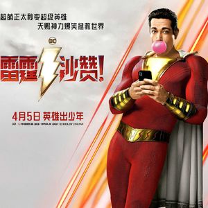 大话说电影 83 幼稚侠 雷霆沙赞！ Shazam! 复仇者联盟4破预售记录