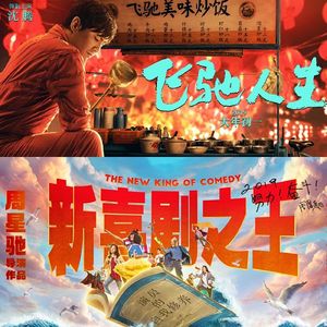 大话说电影 76 流浪地球后续，飞驰人生 VS 新喜剧之王