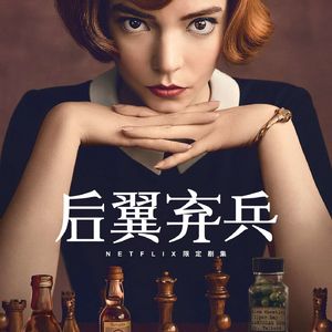 165 后翼弃兵 The Queen's Gambit 人生不求步步精彩但求落子无悔