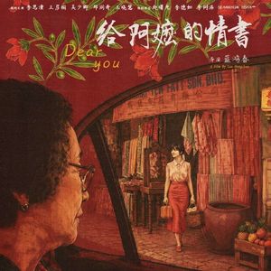 小宇宙特供版 给阿嬷的情书 Dear You 如果现实能如此善美能多好！